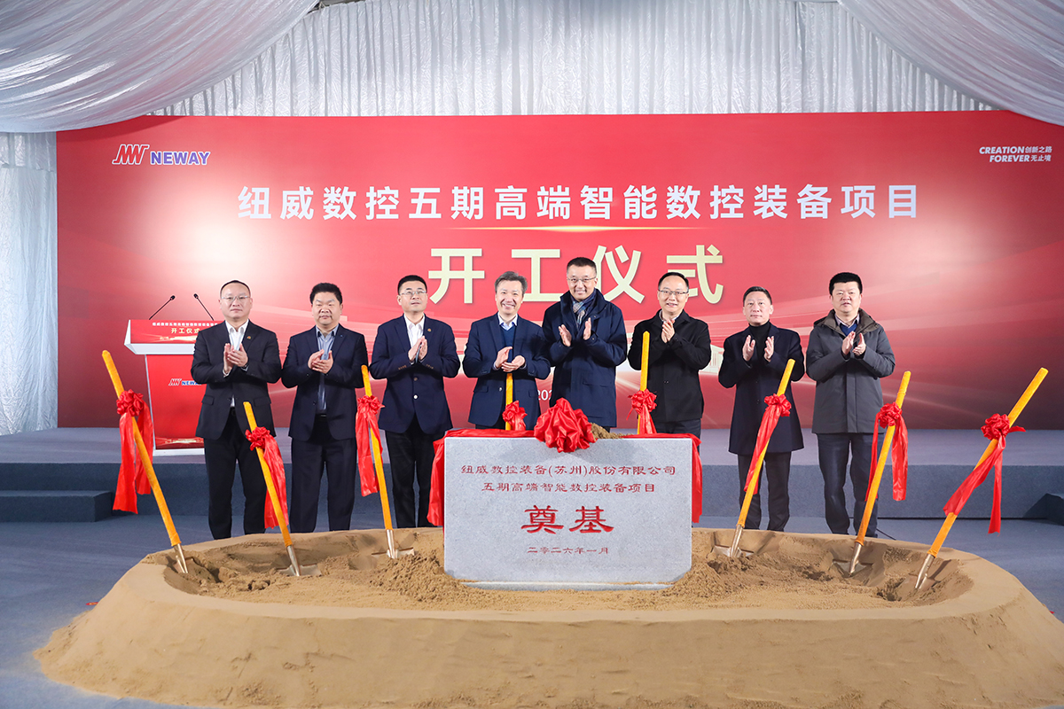 紐威數(shù)控五期工廠(chǎng)奠基，高端裝備產(chǎn)業(yè)化再提速